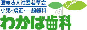 医療法人社団若草会 小児・矯正・一般歯科 わかば歯科