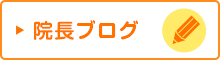 院長ブログ